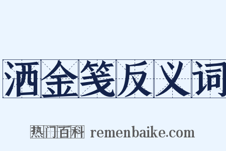 洒金笺反义词是什么意思的图片